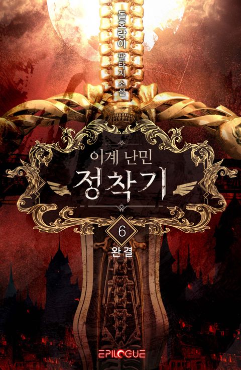 이계 난민 정착기