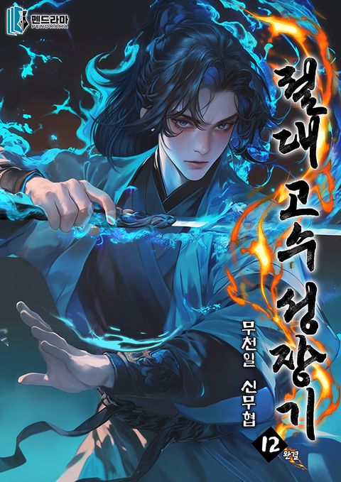 절대 고수 성장기