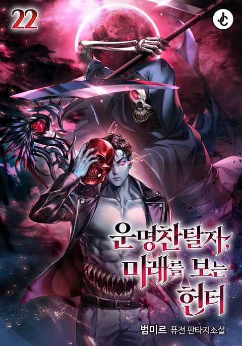 운명찬탈자, 미래를 보는 헌터