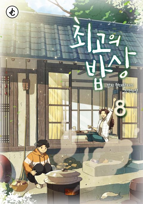 최고의 밥상