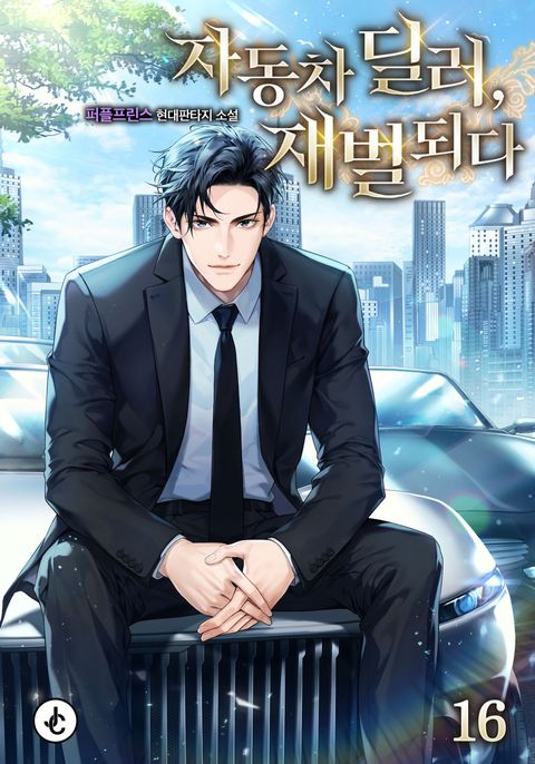 자동차 딜러, 재벌되다