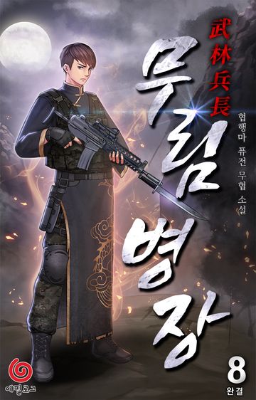 무림병장