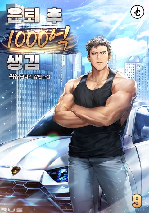 은퇴 후 1,000억 생김