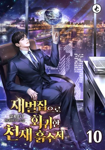 재벌집으로 회귀한 천재 흙수저