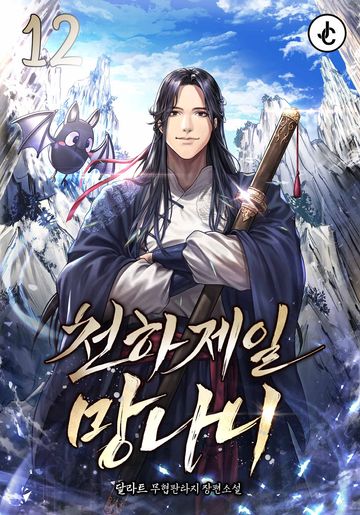 천하제일 망나니