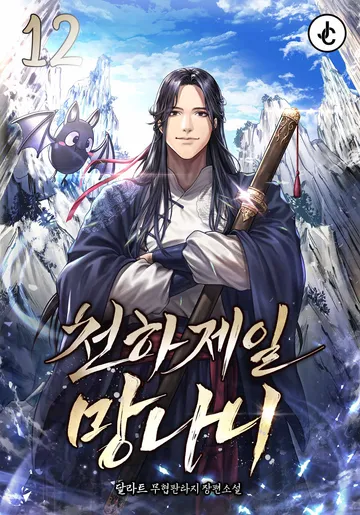 천하제일 망나니