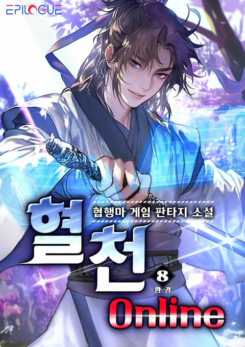 혈천 온라인