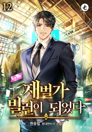 재벌가 빌런이 되었다