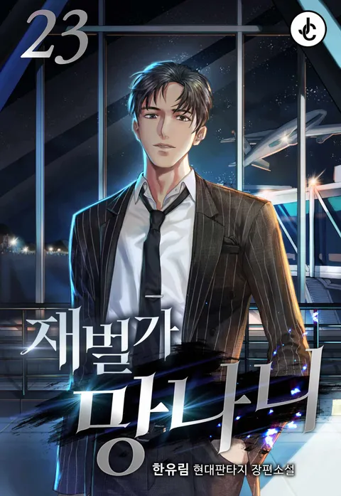 재벌가 망나니