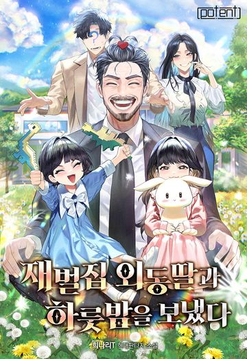 [연재] 재벌집 외동딸과 하룻밤을 보냈다