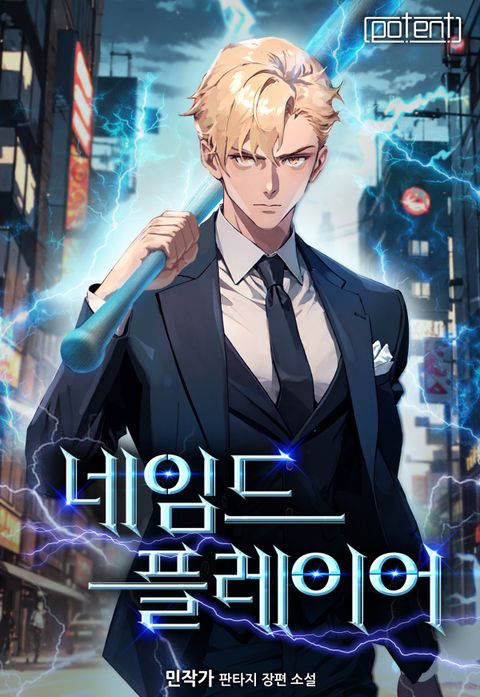 네임드 플레이어