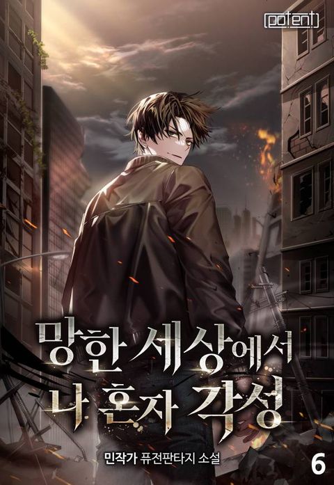 망한 세상에서 나 혼자 각성