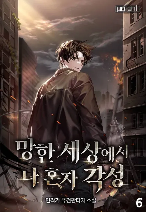 망한 세상에서 나 혼자 각성