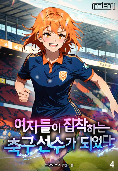 여자들이 집착하는 축구 선수가 되었다