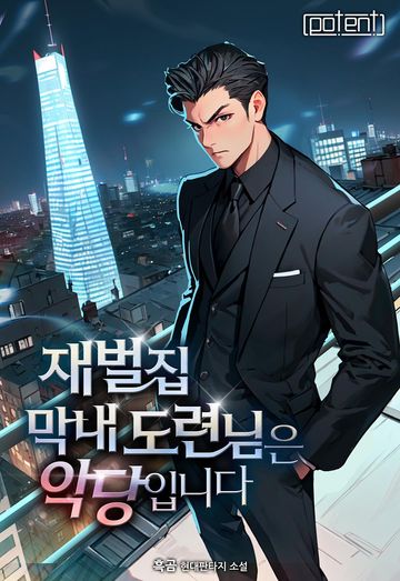 재벌집 막내 도련님은 악당입니다!