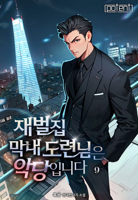 재벌집 막내 도련님은 악당입니다!