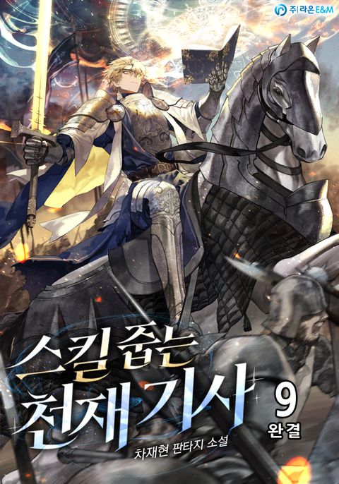 스킬 줍는 천재 기사