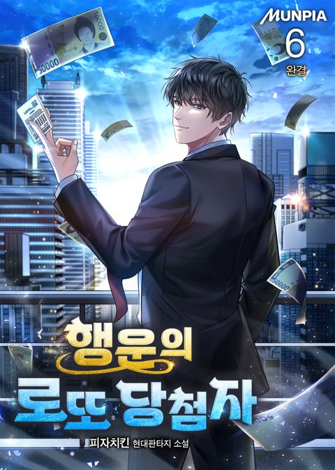 행운의 로또 당첨자