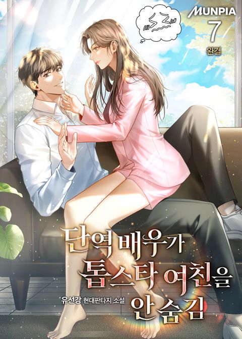 단역 배우가 톱스타 여친을 안 숨김