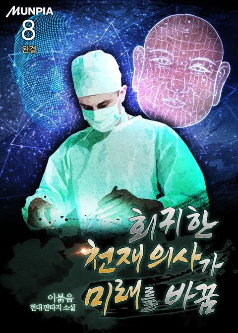 회귀한 천재 의사가 미래를 바꿈