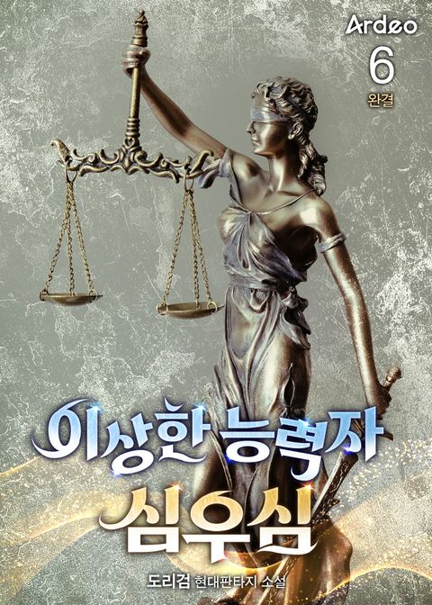 이상한 능력자 심우심