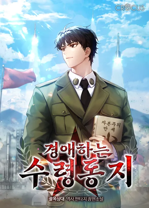 경애하는 수령동지