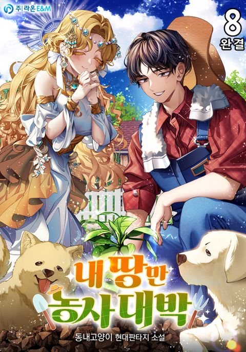 내 땅만 농사 대박