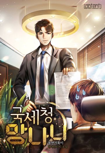 [연재] 국세청 망나니