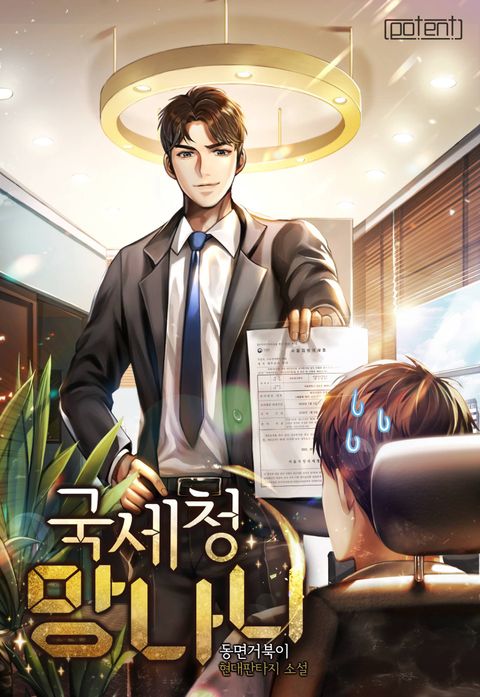 국세청 망나니