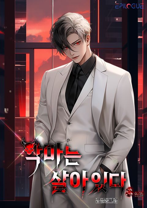 악마는 살아있다