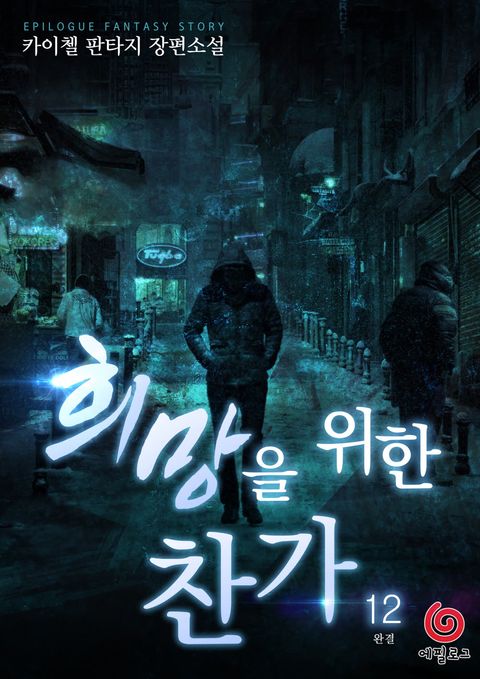 희망을 위한 찬가