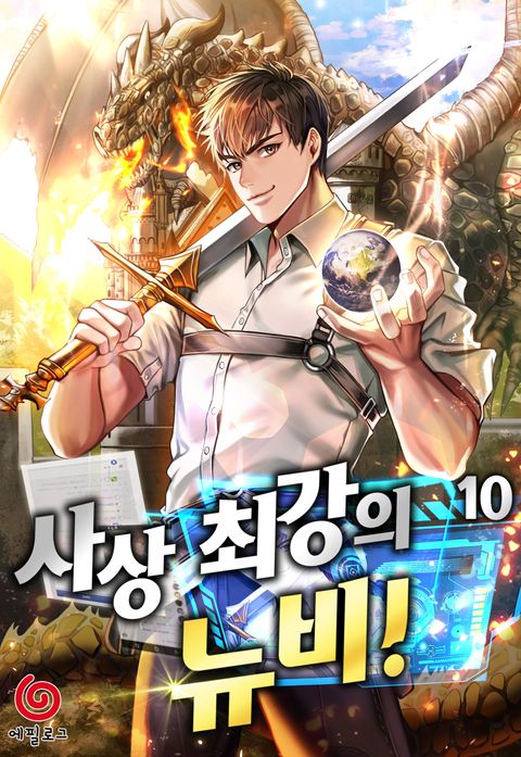 사상 최강의 뉴비!