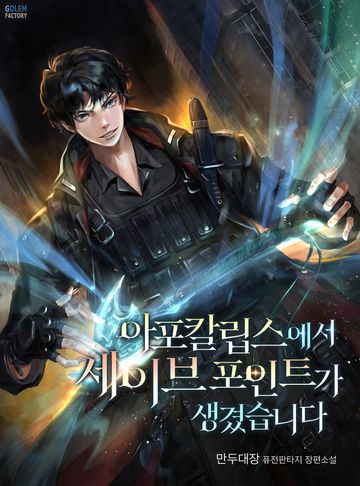 아포칼립스에서 세이브 포인트가 생겼습니다