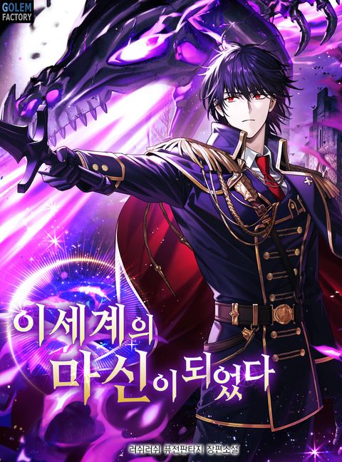 이세계의 마신이 되었다