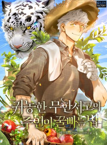 귀농한 무한서고의 주인이 꿀빠는 법