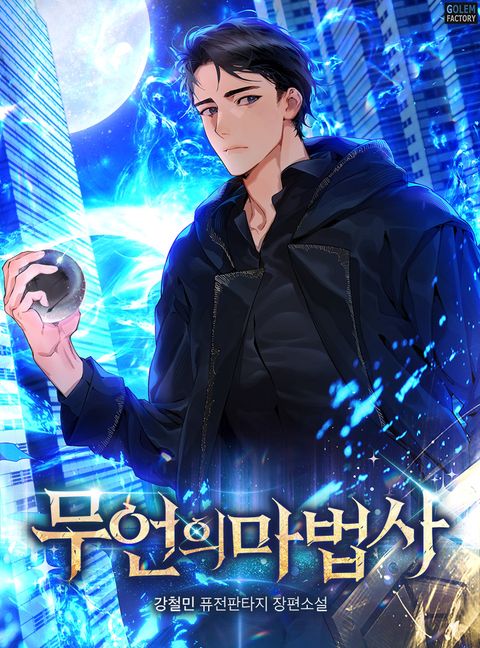 무언의 마법사