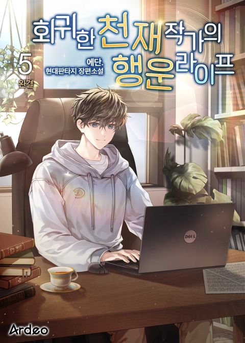회귀한 천재 작가의 행운 라이프