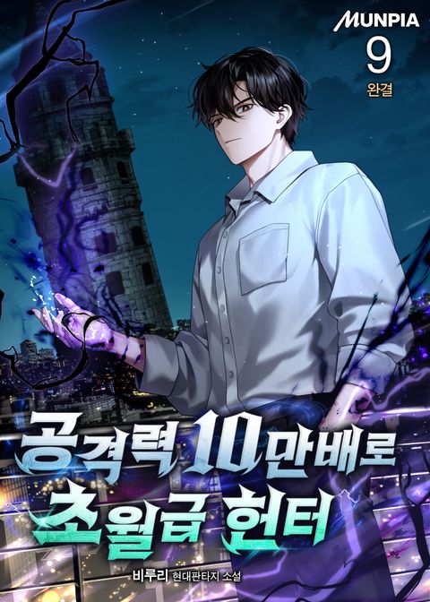 공격력 10만배로 초월급 헌터