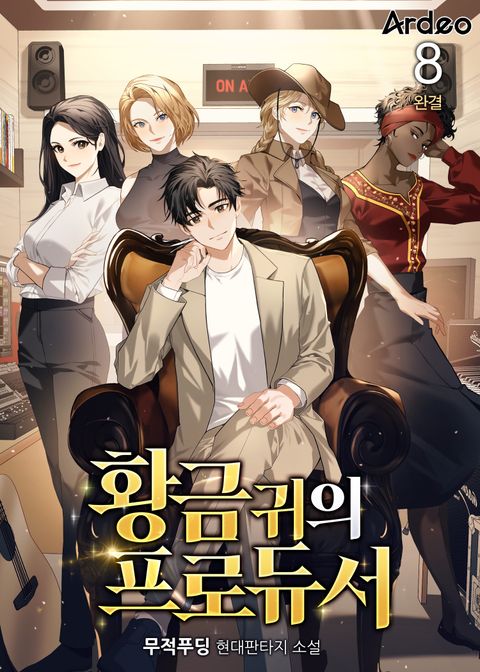 황금 귀의 프로듀서