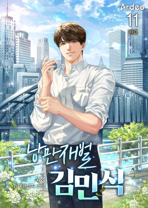 낭만재벌 김민식