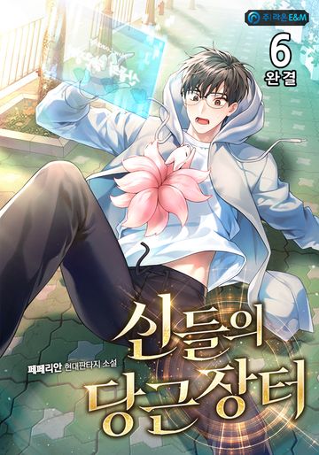 신들의 당근장터