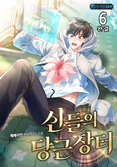 신들의 당근장터