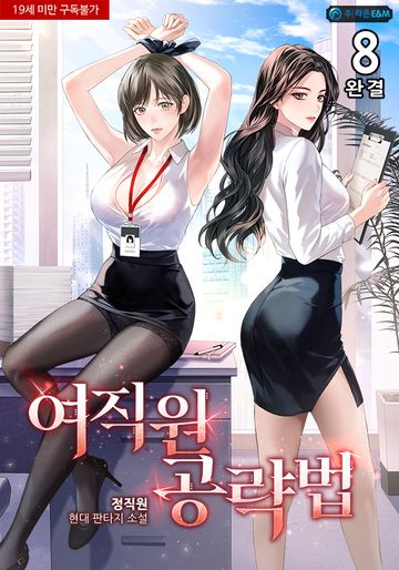 여직원 공략법