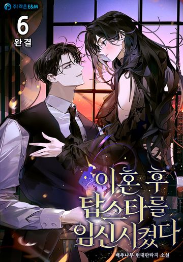 이혼 후 탑스타를 임신시켰다.
