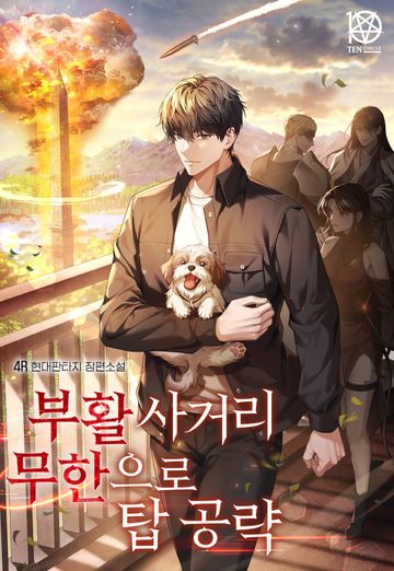 [연재] 부활 사거리 무한으로 탑 공략