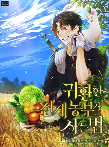 귀환한 천재 농부가 사는 법