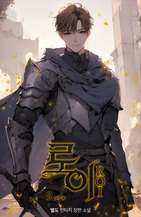 로이