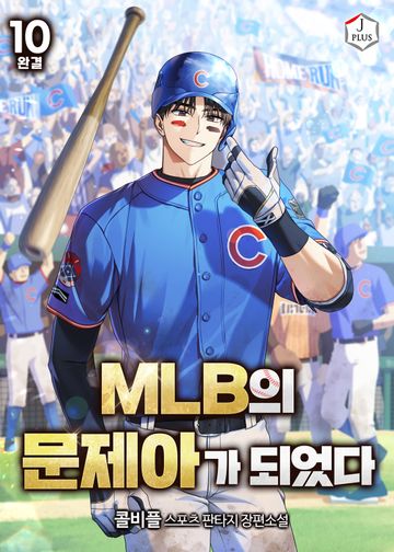 MLB의 문제아가 되었다