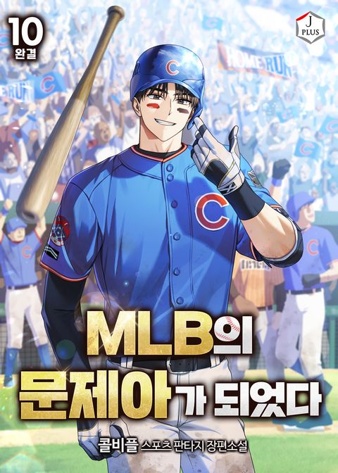 MLB의 문제아가 되었다