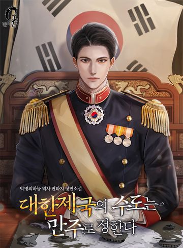 [연재] 대한제국의 수도는 만주로 정한다